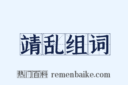 靖乱组词是什么意思的图片